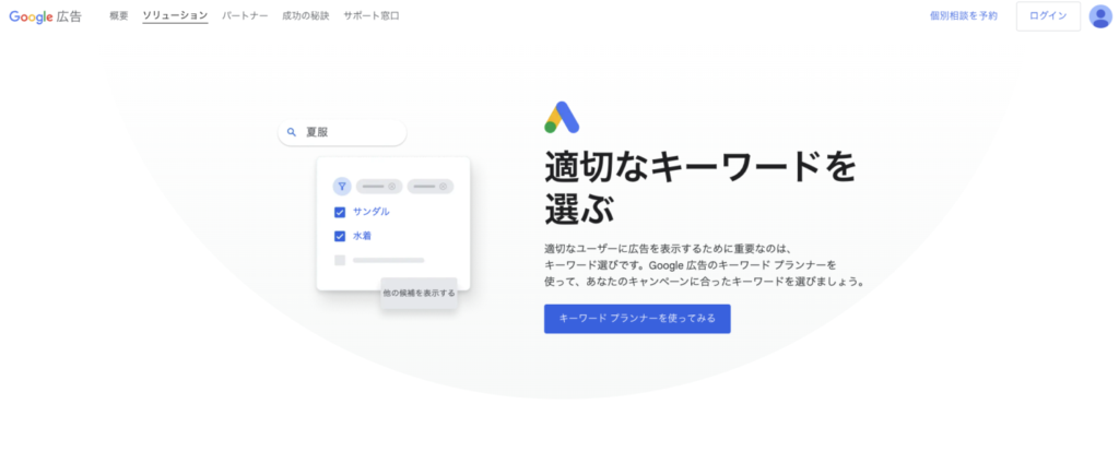 Googleキーワードプランナー