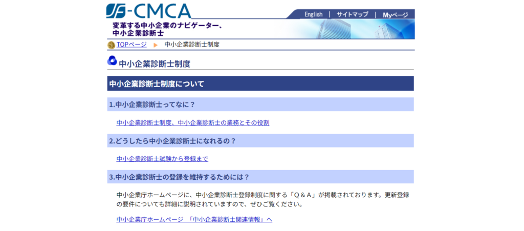 中小企業診断士