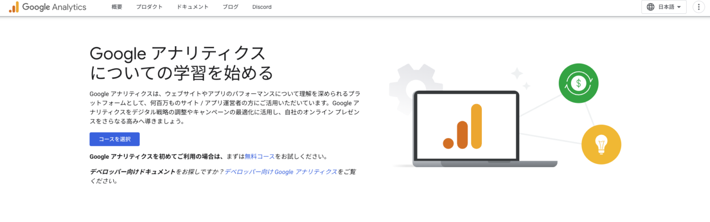 Googleアナリティクスでのユーザー行動分析